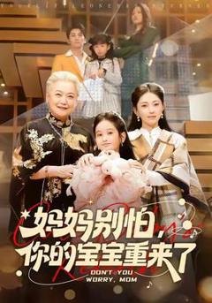《妈妈别怕，你的宝宝重来了》