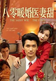 《八零暖婚医妻甜》