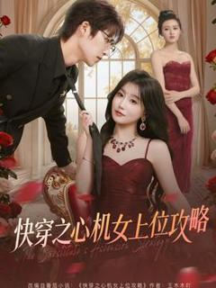 《快穿之心机女上位攻略》