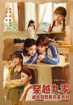 《穿越九零谁也别想再伤害我妈》