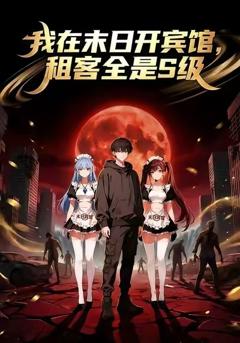 我在末日开宾馆，租客全是S级