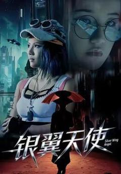 《银翼天使》