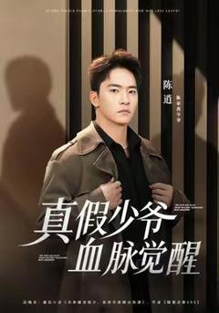 《真假少爷血脉觉醒》