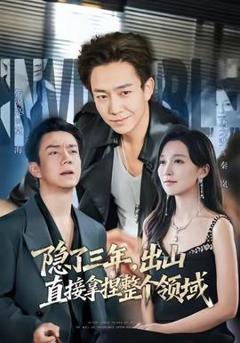 《隐了三年，出山直接拿捏整个领域》