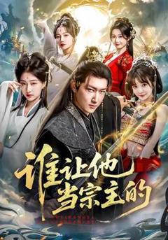 《谁让他当宗主的》
