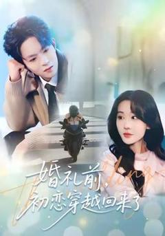 《婚礼前初恋穿越回来了》