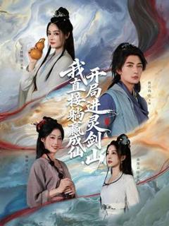 《从前有座灵剑山》