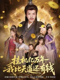 《挂机亿万年：我比天道还有钱》