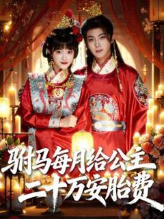 《驸马每月给公主二十万安胎费》