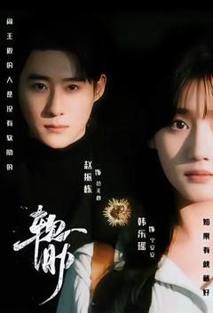 《软肋短剧版》