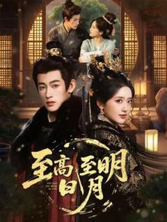 《至高至明日月》