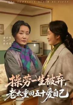 《操劳一生被弃，老太重回五十爱自己》