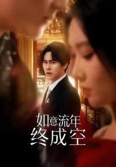 《如意流年终成空》