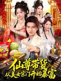 《仙尊带货，从美女宗门开始暴富》