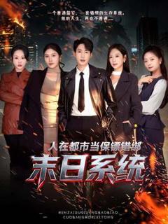 《人在都市当保镖错绑末日系统》