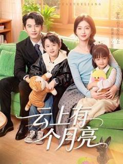 《云上有个月亮》