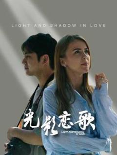 《光影恋歌》