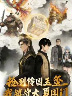 捡到传国玉玺，我镇守大夏国门