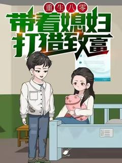 重生八零，带着媳妇打猎致富