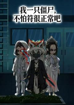 我一只僵尸，不怕符很正常吧