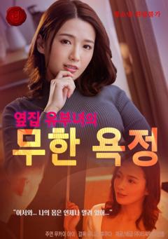 《无尽欲望：邻家人妻的秘密》