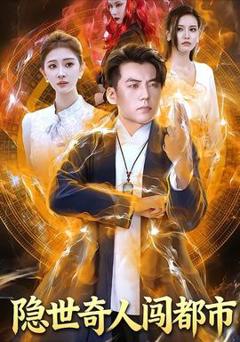 《隐世奇人闯都市》