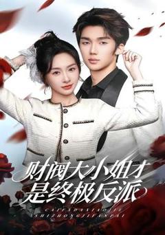 《财阀大小姐才是终极反派》