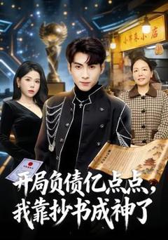 《开局负债亿点点，我靠抄书成神了》