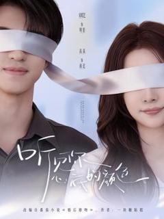 《听见你心底的颜色》