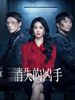 《消失的凶手》