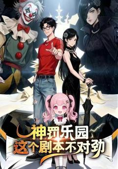 神罚乐园：这个剧本不对劲