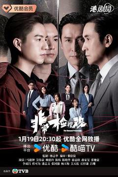 《非常检控观》