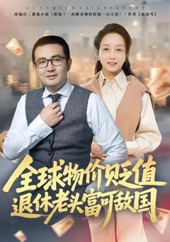 《全球物价贬值退休老头富可敌国》