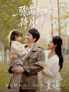 《骤雨初晴待月明》