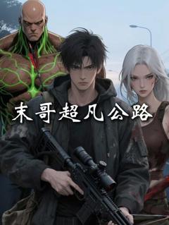 《末哥超凡公路》