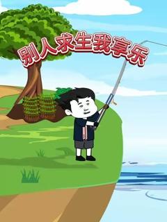 《别人求生我享乐》