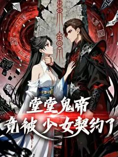 《堂堂鬼帝竟被少女契约了》