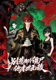 别惹那个僵尸，他末世无敌