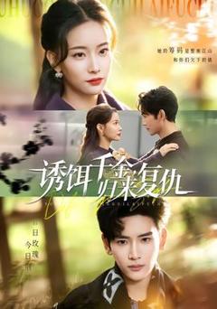 《诱饵千金，归来复仇》