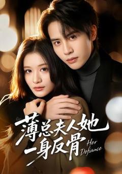 《薄总夫人她一身反骨》