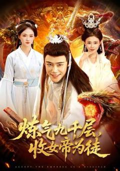 《炼气九千层，收女帝为徒》