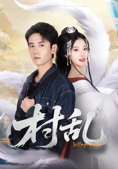 《村乱短剧版》