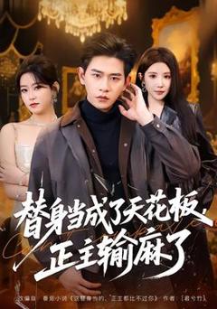 《替身当成了天花板，正主输麻了》