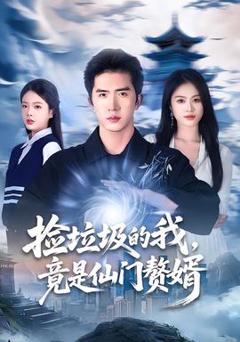 《捡垃圾的我，竟是仙门赘婿》