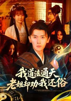 《我道法通天老姐却劝我还俗》