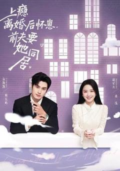 《上瘾离婚后怀崽，前夫要她同居》