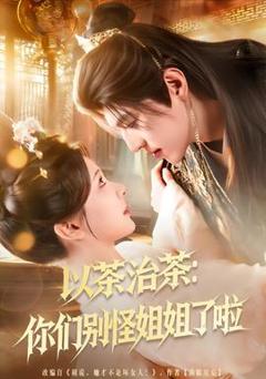《以茶治茶：你们别怪姐姐了啦》