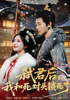 《弑君后，我和死对头锁死了》