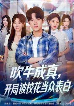 《吹牛成真，开局被校花当众表白》