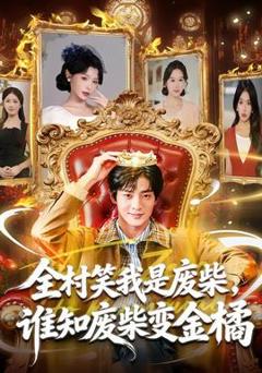 《全村笑我是废柴，谁知废柴变金橘》